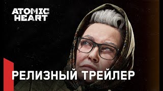 Atomic Heart — Релизный трейлер [upl. by Nile422]