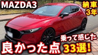 【マツダ3】納車3年レビュー！3年間乗って感じた良い所＆悪い所 33選！【MAZDA3】 [upl. by Helaine]