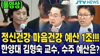 FULL 영상 정신건강 마음건강 예산 1조라는데 술렁이는 교육위한양대 김형숙 교수가 수주한 예산은 과연 얼마 [upl. by Nedgo]