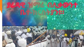 ያሬዳዊ ዝማሬ ብሊቃውንተ ቤተክርስትያን [upl. by Naneik110]