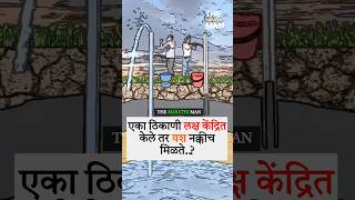 एका ठिकाणी लक्ष केंद्रित केले तर New WhatsApp status video 2024 ll Marathi Motivational video [upl. by Ahseei477]