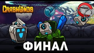 Crashlands 34  Финальная схватка [upl. by Myriam43]