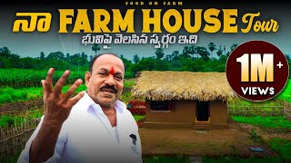 నా New Farm House Tour  ఇక నుండి ఇక్కడే మన వంట వీడియోస్  Home tour  Food on Farm [upl. by Borden]