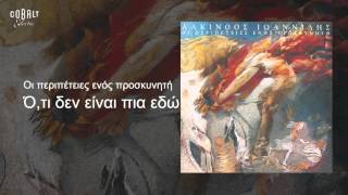 Αλκίνοος Ιωαννίδης  Ότι δεν είναι πια εδώ  Official Audio Release [upl. by Orten]