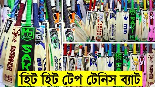 সস্তায় হিট হিট টেপটেনিস ব্যাট কিনুন পাইকারি দামে Tep Tennis Cricket Bat Cheap Price Bangladesh 2023 [upl. by Royd884]