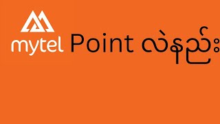 Mytel Point လဲနည်း [upl. by Noret]