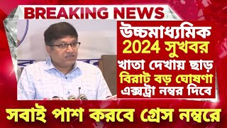 ২০২৪ উচ্চমাধ্যমিক বিরাট খুশির খবর  hs exam 2024 news hs question paper leaked 2024 hs news 2024 [upl. by Michaeline]