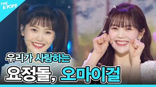 💛요정돌 오마이걸 OH MY GIRL 몰아보기💛 OH MY GIRL Get everything [upl. by Silado912]