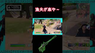 漁夫って楽よな～Fortnite ZERO BUILD Streamer shorts [upl. by Rumney]