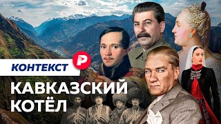 Южный Кавказ как его делили горцы Россия и Турция  Редакция Контекст [upl. by Yelnek792]