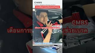 CMBS ระบบเตือนการชนพร้อมระบบช่วยเบรค ทำงานอย่างไร❓เทรนด์วันนี้ เซลล์เบนซ์ฮอนด้า [upl. by Yesteb]