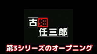 古畑任三郎 第3シリーズ オープニングのみ [upl. by Constancia940]