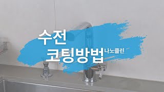 나노클린 코팅제 사용방법 수전 [upl. by Eirellav]