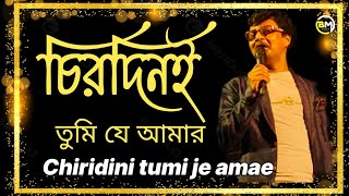 Chirodini Tumi Je Amar  চিরদিনই তুমি যে আমার  অমর সঙ্গী  Singing on Stage Pream Kumar [upl. by Esidnak632]