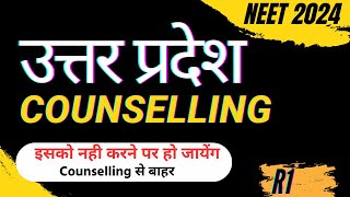 Uttar Pradesh UG NEET 2024 Counselling Schedule For Round 1 I UP NEET Expected Cut Off For Govt [upl. by Eldrida768]