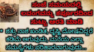 ಮನೆಯ ಎಲ್ಲಾ ಸಮಸ್ಯೆಗಳಿಗೂ ಸಂಜೆ ಸಮಯದಲ್ಲಿ ಲವಂಗವನ್ನು ಕರ್ಪೂರದಿಂದ ಸುಟ್ಟು ಆರತಿ ಮಾಡಿLavanga Benifits Kannada [upl. by Llehsyar355]