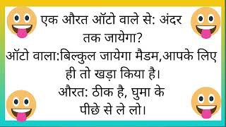 मजेदार पति पत्नी नॉनभेज जोक्स 🤪 Nonveg jokes नॉनभेज चुटकुले hindi। Best comedy jokes।पति पत्नी जोक्स [upl. by Oralie]