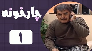 Serial Chahar Khooneh  Part 1  سریال چارخونه  قسمت 1 [upl. by Hsak727]