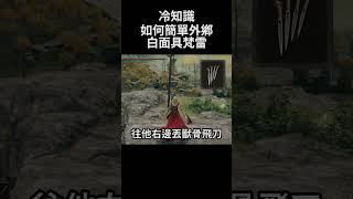 艾爾登法環 冷知識 如何簡單外鄉白面具梵雷｜Elden Ring DLC  How to cheat White Mask Varre shorts [upl. by Nylazor524]