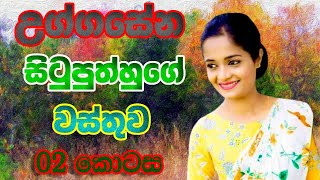 උග්ගසේන සිටුපුත්හුගේ වස්තුව  02 කොටස  Uggasena Situputh Katha Wasthuwa  OL  Sinhala [upl. by Esile]