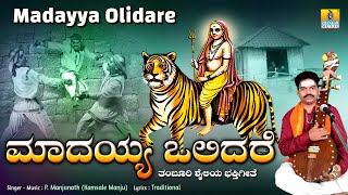 ಮಾದಯ್ಯ ಒಲಿದರೆ Madayya Olidare  Madeshwara Devotional Song  PManjunath  JhankarMusic [upl. by Airdnat]