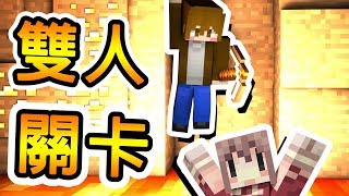 Minecraft 雙人解謎  25 種不一樣的合作關卡 1 [upl. by Lubba]