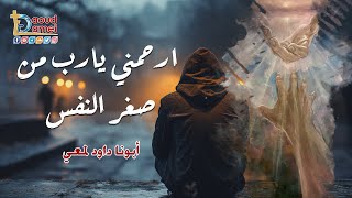 عظة  ارحمنى يا رب من صغر النفس  أبونا داود لمعي [upl. by Ninehc548]