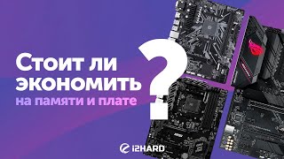 Стоит ли экономить на материнке и памяти — Тест R7 5800X на b450M S2H и b550 STRIX [upl. by Ahsot]