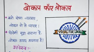 विज्ञापन लेखन वोकल फॉर लोकल  Vigayapan lekhan vocal for local [upl. by Ocsinarf]