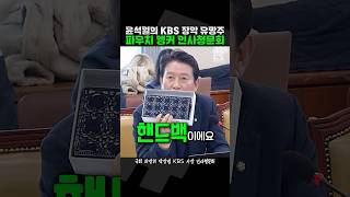 명품백을 동전 지갑으로 만들어 KBS 사장에 오르는 파우치 앵커 짧뉴 조인철 박장범 인사청문회 짧은뉴스 과방위 [upl. by Enyaj218]