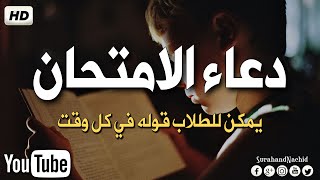 دعاء لتسهيل الامتحان الصعب  دعاء مهم جدا بصوت جميل يريح القلب والعقل Doaa [upl. by Elane14]