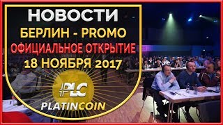 Grand Opening Event  Берлин 181117 ¦ PLC Платинкоин PlatinCoin ¦ Platin Genesis ¦ Пассивный доход [upl. by Herriott]