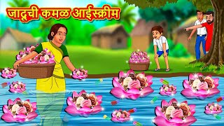 जादूची कमळ आईस्क्रीम  Marathi Story  Marathi Goshti  Stories in Marathi  Koo Koo TV [upl. by Telimay245]