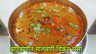 झटपट आणि सोप्या पद्धतीने मालवणी चिकन रस्सा  Malvani chicken rassa recipe [upl. by Nirek]