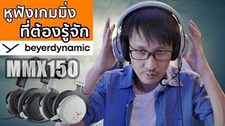 หูฟังเกมมิ่งที่ต้องรู้จักปี 2023 รุ่น MMX150 [upl. by Cleveland19]