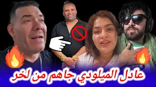 الفنان عادل الميلودي وحقيقة هيام ستار و ولد الشينوية و إلياس المالكي ها شنو قال عادل الميلودي [upl. by Manlove]