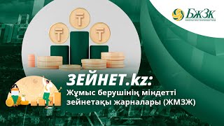 Зейнетkz Жұмыс берушінің міндетті зейнетақы жарналары ЖМЗЖ [upl. by Leamiba]