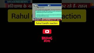 Rahul gandhi reaction shorts haryanaelection hariyananews [upl. by Yl]