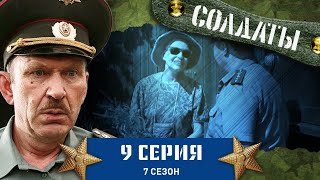 Сериал СОЛДАТЫ 7 Сезон 9 Серия «Музыкальный» помощник прапорщика [upl. by Yendic581]