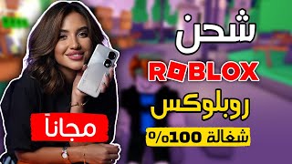 اقوي طريقة تهكير روبلوكس الاف الروبوكس مجانا روبلوكس 🔥 شحن روبوكس مجانا [upl. by Pembrook462]