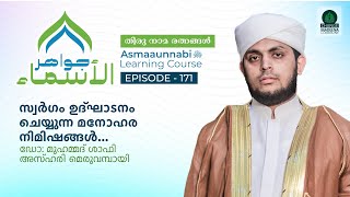 സ്വർഗം ഉദ്ഘാടനം ചെയ്യുന്ന മനോഹര നിമിഷങ്ങൾ  Episode 171  Dr Shafi Azhari [upl. by Janetta]