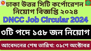 DNCC Job Circular 2024  ঢাকা উত্তর সিটি কর্পোরেশন নিয়োগ [upl. by Ziagos]