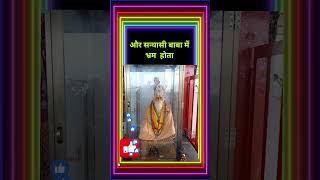 सन्यासी बाबा को किसने देखा  SANYASI BABA shorts bageshwardham [upl. by Damales]