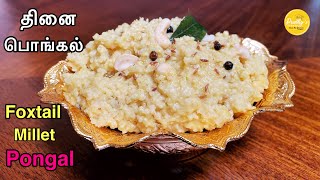 Thinai Pongal Foxtail Millet Pongal recipe Healthy Recipes தினை பொங்கல் Millet Pongal In Tamil [upl. by Sira]