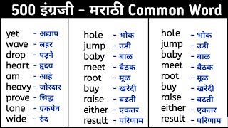 500 इंग्रजी  मराठी शब्द । रोज बोलले जाणारे इंग्रजी शब्द  English To Marathi Words  In Marathi [upl. by Rafaellle]