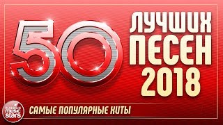 50 ЛУЧШИХ ПЕСЕН 2018 ⍟ САМЫЕ ПОПУЛЯРНЫЕ ХИТЫ ГОДА ⍟ [upl. by Netsirt]