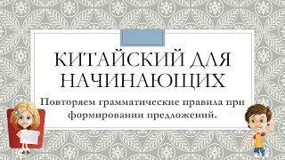 Простая грамматика китайского языка Повторяем основные правила формирования выражений [upl. by Araf]