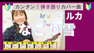 🔰【コード付】なごり雪イルカ 弾き語り ギター初心者 [upl. by Downing]