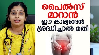 പൈൽസ് മാറാൻ ഈ കാര്യങ്ങൾ ശ്രദ്ധിച്ചാൽ മതി  Hemorrhoids \ Piles [upl. by Cadman]