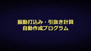 振動打込み・引抜き計算システム会員登録・操作マニュアル [upl. by Aicilegna272]